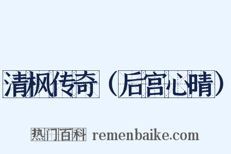 清枫传奇（后宫心晴）是什么意思的图片